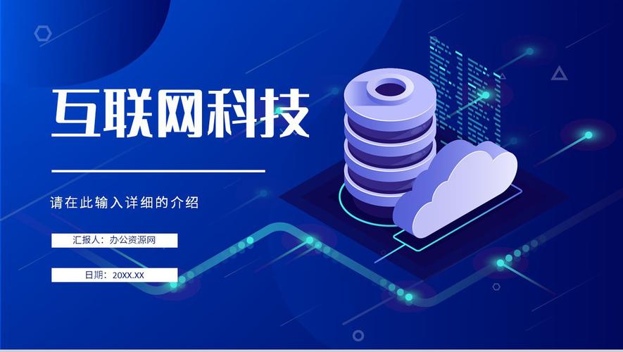 网络科技公司人工智能产品介绍it工作汇报演讲ppt模板