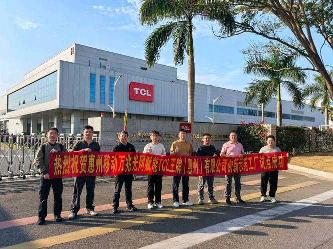 万兆光网进工厂 中国移动广东公司携手TCL推动智造升级