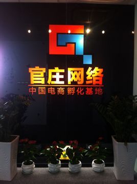 杭州官庄网络科技 _百科